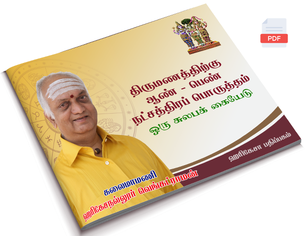 திருமணத்திற்கு ஆண் - பெண் நட்சத்திரப் பொருத்தம் - Ebook